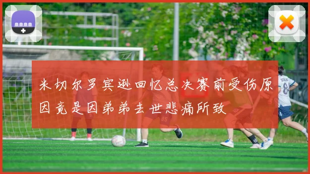 米切尔罗宾逊回忆总决赛前受伤原因竟是因弟弟去世悲痛所致