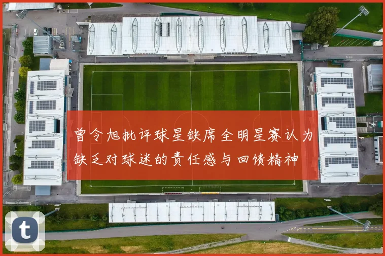 曾令旭批评球星缺席全明星赛认为缺乏对球迷的责任感与回馈精神