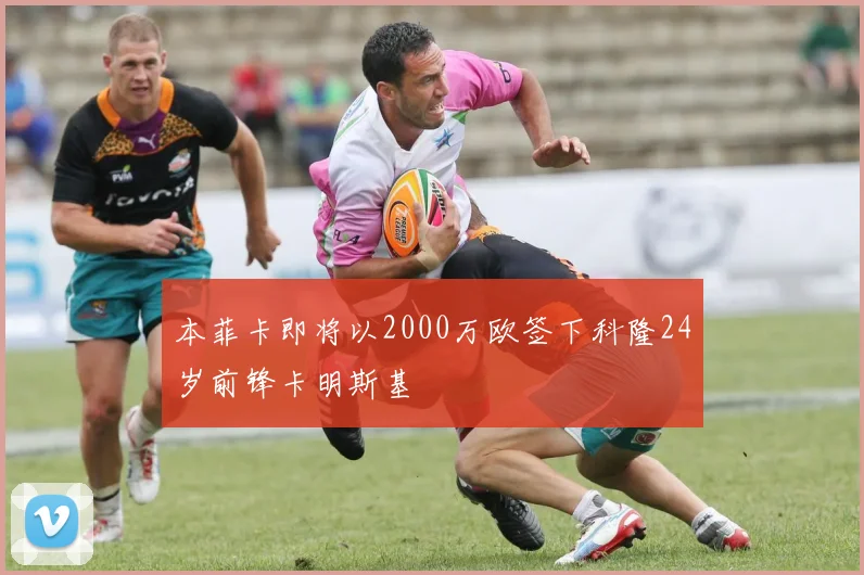 本菲卡即将以2000万欧签下科隆24岁前锋卡明斯基