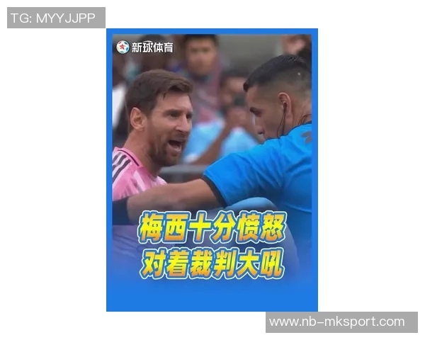 梅西怒斥裁判任意球争议现场频繁摆球与手势互动引发热议 梅西怒斥裁判任意球争议现场频繁摆球与手势互动引发热议